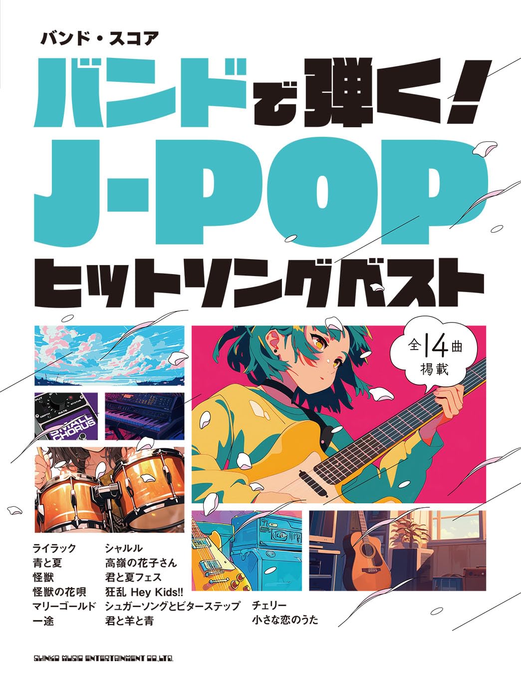 バンド・スコア バンドで弾く！J-POPヒットソングベスト | シンコー